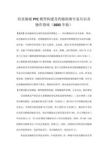 結直腸癌PTC模型構建及藥敏檢測專家共識及操作指南（2025年版）