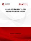 2026年中國(guó)偏磷酸錳行業(yè)市場(chǎng)規(guī)模及投資前景預(yù)測(cè)分析報(bào)告