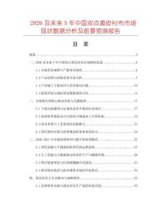 2026及未來5年中國雙點裘皮襯布市場現(xiàn)狀數(shù)據(jù)分析及前景預(yù)測報告