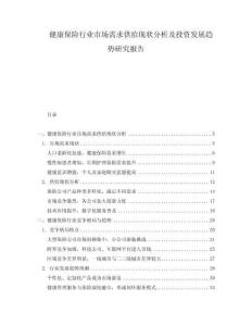 健康保險行業市場需求供給現狀分析及投資發展趨勢研究報告