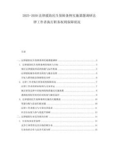 2025-2030法律援助民生保障條例實施課題調研法律工作者執行職務權利保障狀況