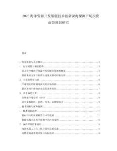 2025海洋資源開發船艇技術創新深海探測市場投資前景規劃研究
