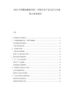 2025中國(guó)椰油酰胺丙基二甲胺行業(yè)產(chǎn)品認(rèn)證與市場(chǎng)準(zhǔn)入壁壘報(bào)告