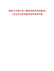 2025江蘇睢寧縣廣廈測繪服務(wù)所招聘20人筆試歷年參考題庫附帶答案詳解
