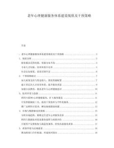 老年心理健康服務體系建設現狀及干預策略