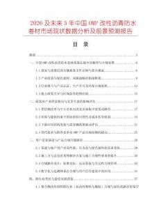 2026及未來5年中國OMP改性瀝青防水卷材市場現(xiàn)狀數(shù)據(jù)分析及前景預(yù)測報告