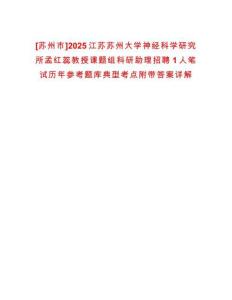 [蘇州市]2025江蘇蘇州大學(xué)神經(jīng)科學(xué)研究所孟紅蕊教授課題組科研助理招聘1人筆試歷年參考題庫(kù)典型考點(diǎn)附帶答案詳解