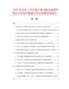 2026及未來(lái)5年中國(guó)升降式真空抽濕平燙臺(tái)市場(chǎng)現(xiàn)狀數(shù)據(jù)分析及前景預(yù)測(cè)報(bào)告