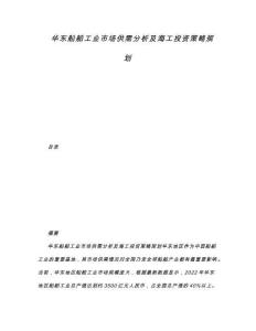 華東船舶工業市場供需分析及海工投資策略規劃