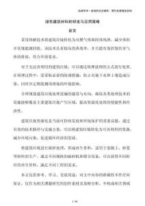 綠色建筑材料的研發(fā)與應(yīng)用策略