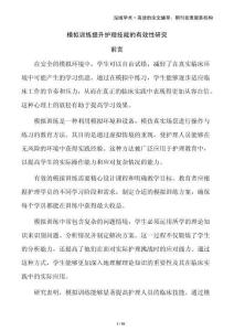 模擬訓練提升護理技能的有效性研究