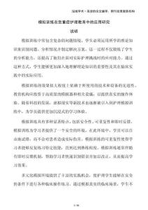 模擬訓練在危重癥護理教育中的應用研究