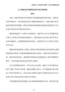 人工智能在護理模擬訓練中的應用探索