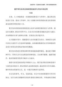 數(shù)字孿生技術(shù)在園林景觀監(jiān)測與評估中的應(yīng)用