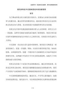 現代材料在中式園林景觀中的創新使用