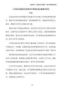 小學(xué)高年級(jí)數(shù)學(xué)實(shí)驗(yàn)教學(xué)中情境創(chuàng)設(shè)的重要性研究