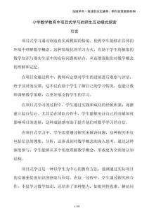 小學(xué)數(shù)學(xué)教育中項(xiàng)目式學(xué)習(xí)的師生互動(dòng)模式探索