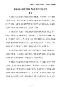 新型材料對建筑工程造價(jià)動(dòng)態(tài)管理的影響研究