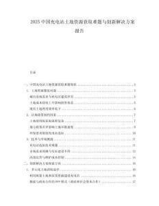 2025中國充電站土地資源獲取難題與創(chuàng)新解決方案報告