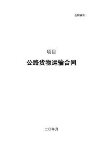 公路貨物運(yùn)輸合同