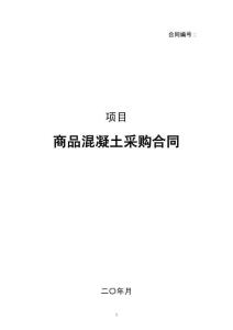 商品混凝土采購合同