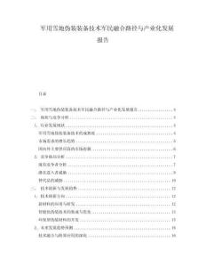 軍用雪地偽裝裝備技術軍民融合路徑與產業(yè)化發(fā)展報告