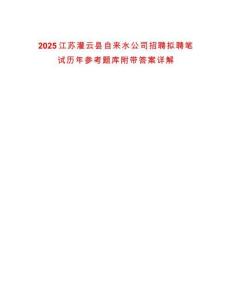 2025江蘇灌云縣自來(lái)水公司招聘擬聘筆試歷年參考題庫(kù)附帶答案詳解