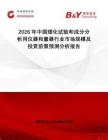 2026年中國理化試驗和成分分析用儀器和量器行業(yè)市場規(guī)模及投資前景預測分析報告