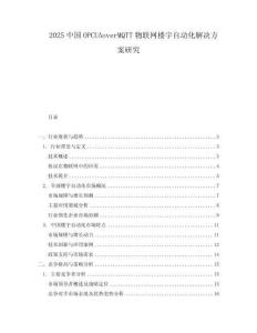 2025中國OPCUAoverMQTT物聯(lián)網(wǎng)樓宇自動化解決方案研究