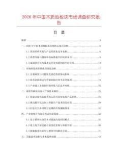 2026年中國(guó)木質(zhì)地板塊市場(chǎng)調(diào)查研究報(bào)告