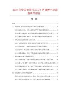 2026年中國雙面壓花XPS擠塑板市場調查研究報告