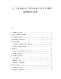 2025海洋生物資源開發(fā)行業(yè)市場需求研發(fā)競爭投資發(fā)展規(guī)劃方案分析