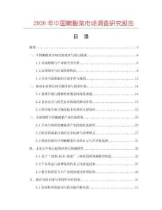 2026年中國嫩酸菜市場調查研究報告