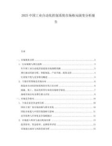 2025中國工業自動化控制系統市場格局演變分析報告