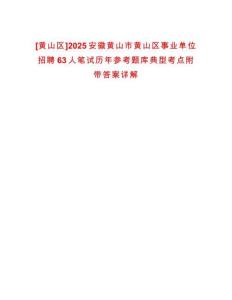 [黃山區(qū)]2025安徽黃山市黃山區(qū)事業(yè)單位招聘63人筆試歷年參考題庫典型考點(diǎn)附帶答案詳解
