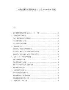 工業(yè)視覺檢測算法演進(jìn)與行業(yè)know-how積累