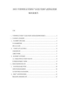 2025中國網(wǎng)絡(luò)安全保險產(chǎn)品設(shè)計創(chuàng)新與投保決策影響因素報告