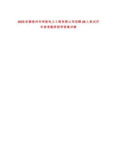 2025安徽宿州市明麗電力工程有限公司招聘28人筆試歷年參考題庫(kù)附帶答案詳解