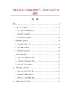 2026年中國(guó)碳素異型產(chǎn)品市場(chǎng)調(diào)查研究報(bào)告