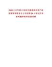 2025上半年四川宜賓市高縣國有資產(chǎn)經(jīng)營管理有限責(zé)任公司招聘34人筆試歷年參考題庫附帶答案詳解