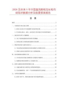 2026及未來5年中國直流割柜加長柜市場現(xiàn)狀數(shù)據(jù)分析及前景預(yù)測報(bào)告