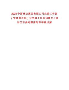 2025中國(guó)林業(yè)集團(tuán)有限公司黨委工作部（黨委宣傳部）業(yè)務(wù)骨干社會(huì)招聘2人筆試歷年參考題庫(kù)附帶答案詳解