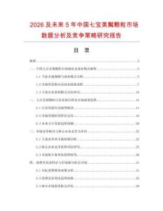 2026及未來5年中國七寶美髯顆粒市場數據分析及競爭策略研究報告