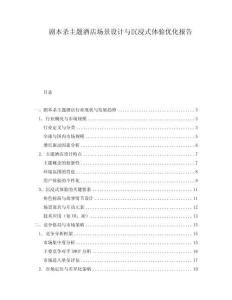劇本殺主題酒店場景設計與沉浸式體驗優化報告