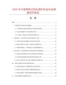 2026年中國網(wǎng)帶式熱處理爐機(jī)組市場調(diào)查研究報告