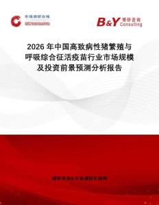 2026年中国高致病性猪繁殖与呼吸综合征活疫苗行业市场规模及投资前景预测分析报告