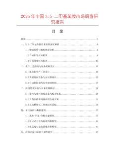 2026年中國35-二甲基苯胺市場調查研究報告