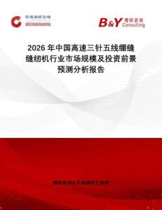2026年中國高速三針五線繃縫縫紉機(jī)行業(yè)市場規(guī)模及投資前景預(yù)測分析報(bào)告