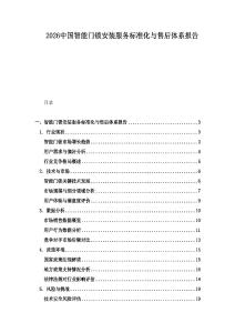 2026中國智能門鎖安裝服務(wù)標準化與售后體系報告