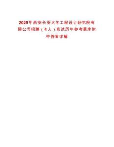 2025年西安長安大學工程設計研究院有限公司招聘（4人）筆試歷年參考題庫附帶答案詳解